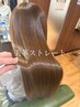 【田淵指名限定】美革ストレート×髪質改善