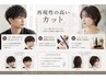 【骨格補正デザインカット】￥5,500→￥4,950