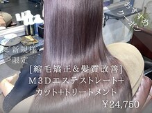 髪質改善M3Dエステストレートのおすすめクーポンはこちら♪♪