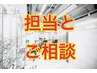 【ご相談クーポン（カット/スパ/トリートメント）　】