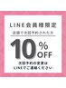 店頭の次回予約で10%OFF