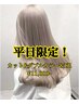 ☆平日限定特割☆カット×ケアダブルカラー×クイックTR￥12,000～