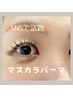 【SNSで話題！】マスカラパーマ(ブラックティント)￥5000