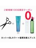 【先着100名様限定★質感再整酸熱無料】カット +クオルシアカラー+EAN/sTR