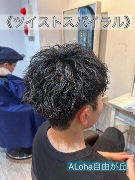 アロハ(ALoha) ツイストスパイラル メンズパーマ メンズカット ツーブロック