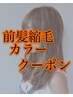 【前髪縮毛】クオライン前髪縮毛+カラ-+カット＋前処理トリートメント¥13700