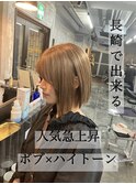 長崎ハイトーン ボブ ナチュラルベージュ タッセルボブ