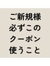 はじめての方はこのクーポンの詳細を必ず読んでからご予約ください♪