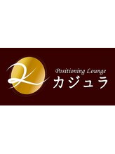 Positioning Lounge Kajura【カジュラ】