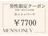 【メンズ限定】カット+コスメパーマ　9900→7700