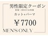 【メンズ限定】カット+コスメパーマ　9900→7700