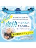 【お買い物ついでにリフレッシュ】爽快スパ＆スタイリング（※Cなし）