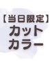 【当日限定】カット+カラー