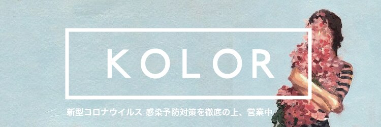 カラー(KOLOR)のサロンヘッダー