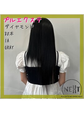 プルエクステのお店ネクスト(NEXT) #プルエクステ #エクステ #ダイヤモンド