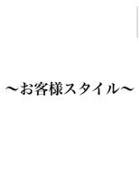 フレームプラス 天王寺あべの店(FRAME+)&nbsp;お客様スタイル