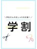 【学生限定】縮毛矯正+カット ¥13860