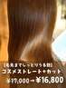 【やわらか質感ストレート】ダメージレスコスメストレート+カット