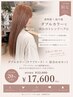 ダブルカラー(ケアブリーチ)+似合わせカット¥22000→17600