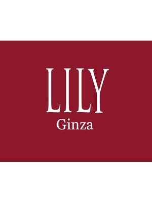 リリー ギンザ(Lily Ginza)