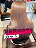 NEWS〔最高到達点！〕クセ毛髪質改善カラー&カット