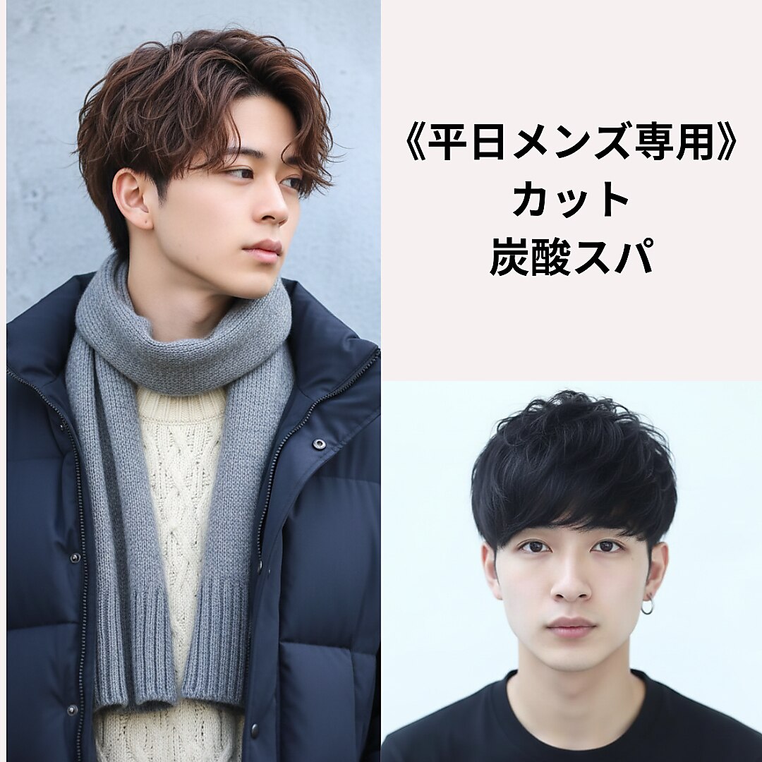 【メンズ人気No.1／平日限定】カット＋炭酸スパ10分
