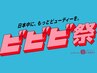 《ビビビ祭★ポイント利用に◎》スタイリストに相談！オーダーメイドクーポン