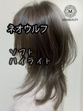 マックスビューティーギンザ(MAXBEAUTY GINZA)　 ソフトハイライトネオウルフ☆