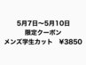 【5月7日～5月10日限定】メンズ学生カット　¥3850  吉祥寺/吉祥寺駅