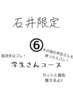 6、学生さん応援！カットシェービングコース[スタイル相談大歓迎]
