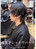 波巻きシャドウサーフカールウルフパーマ大宮メンズパーマ