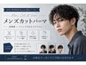 【メンズ限定】モデル募集♪☆カット＋パーマ☆