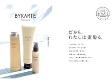【BYKARTE トリートメント】髪質改善ではなく［毛髪再生］全国の美容室でわずか１％の取扱い☆［溝の口］