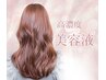 ※ 期間限定キャンペーン【美髪カラーエステ(白髪染対応)】￥14000