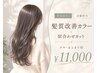【新規/近藤担当】髪質改善カラー+似合わせカット¥18700→¥11000美髪特化◎