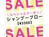 【★当日限定★】シャンプー・ブロー　30分/￥4290→“￥3300”