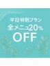 【水・木・金限定】平日特別プラン☆全メニュー20％OFF！！