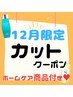 【12月限定ホームケア付】カット+頭皮デトックスシャンプーorトリートメント