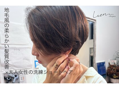 リアン ヘア ライム 豊橋(lien.hair rhyme)の写真
