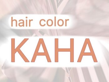 ヘアカラーカハ(hair color KAHA)の写真/《田無駅北口》カラーに特化した美容室がホットペッパーNEWFACE!ぜひ当店におまかせください!