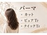 【パーマクイックコース】パーマ+カット+ピュアTr +クイックTr