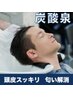【メンズ限定】カット＆炭酸シャンプー　５３００　５０分