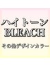 ブリーチやデザインカラー、ハイトーンカラーのクーポン