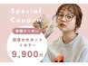 【学割U24/5月6月限定】似合わせカット＋カラー　￥12,650→《￥9,900》
