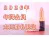 【太田】【２０２６年度☆年間会員☆】対象メニュー下記より合計５メニュー
