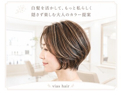 ヴィアスヘアー(vias hair)の写真