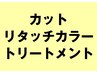 カット＋リタッチカラー＋システムトリートメント ¥11880