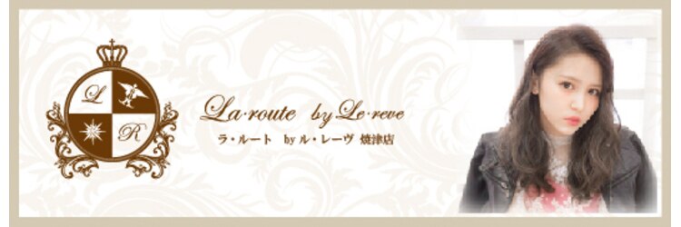 ラ ルート 焼津店(La route)のサロンヘッダー