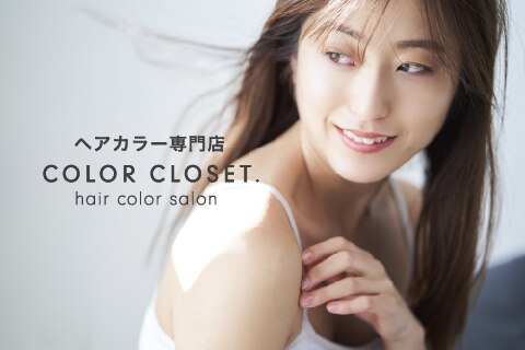 カラークローゼット(COLOR CLOSET.)｜ホットペッパービューティー