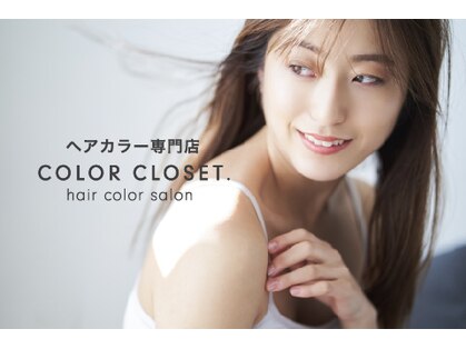 カラークローゼット(COLOR CLOSET.)の写真